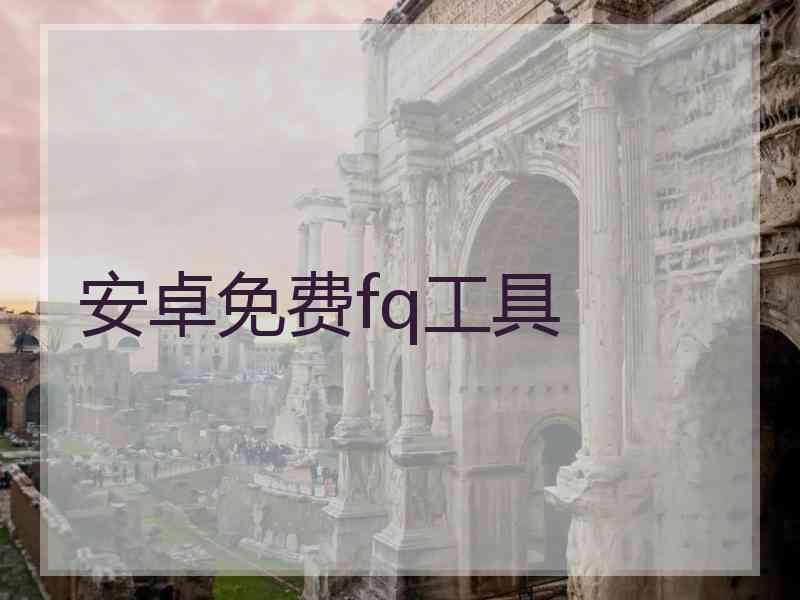 安卓免费fq工具
