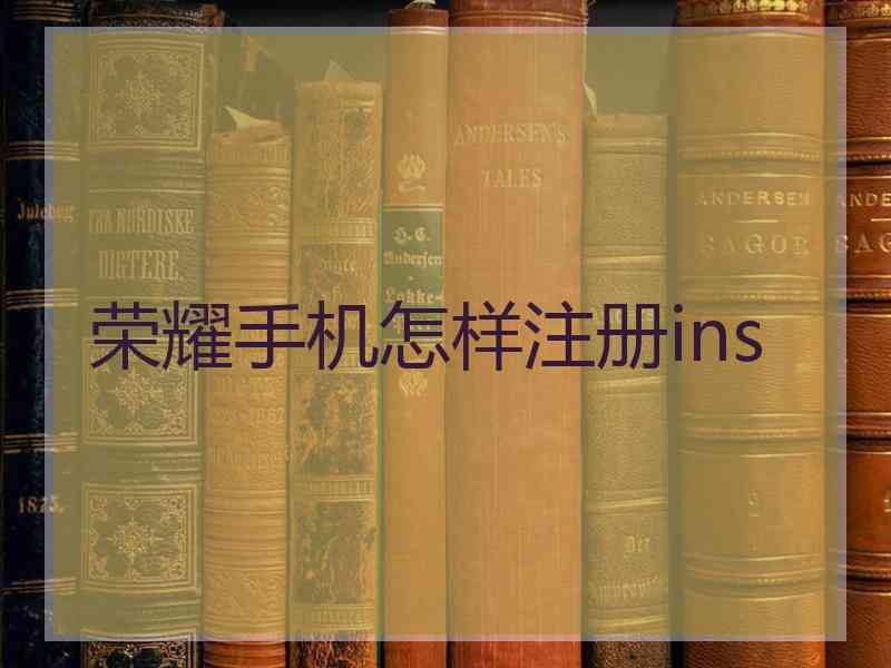 荣耀手机怎样注册ins
