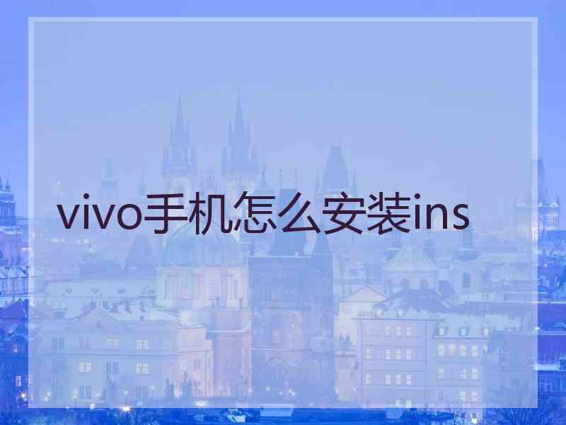 vivo手机怎么安装ins