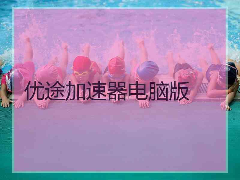 优途加速器电脑版