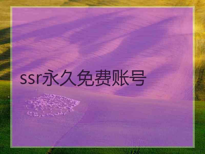 ssr永久免费账号