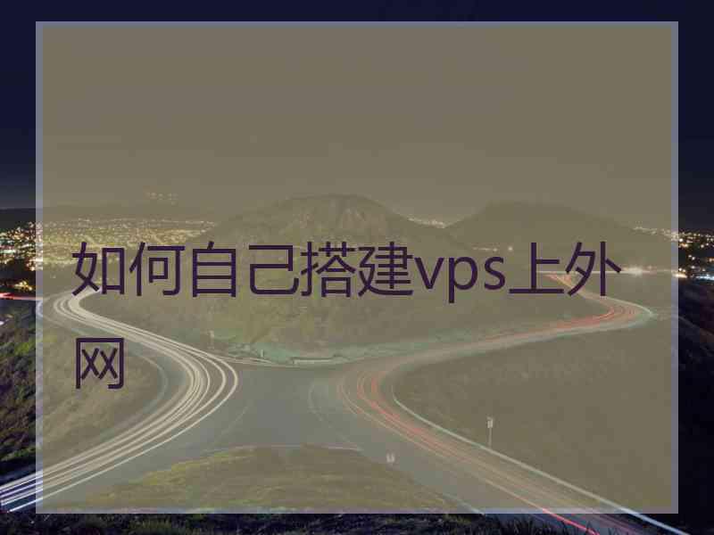 如何自己搭建vps上外网