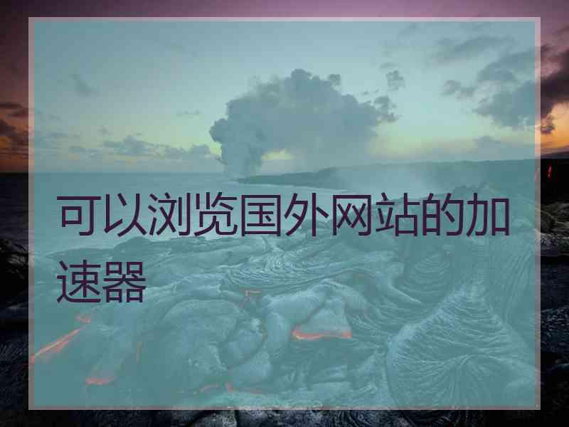 可以浏览国外网站的加速器