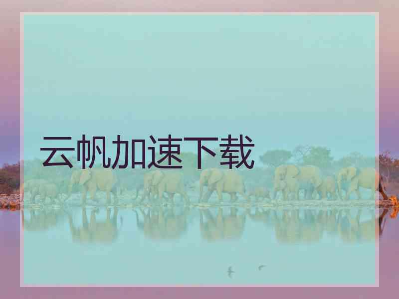 云帆加速下载