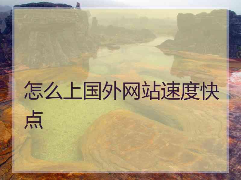 怎么上国外网站速度快点