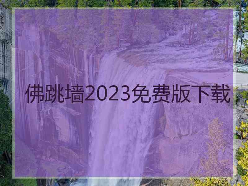 佛跳墙2023免费版下载