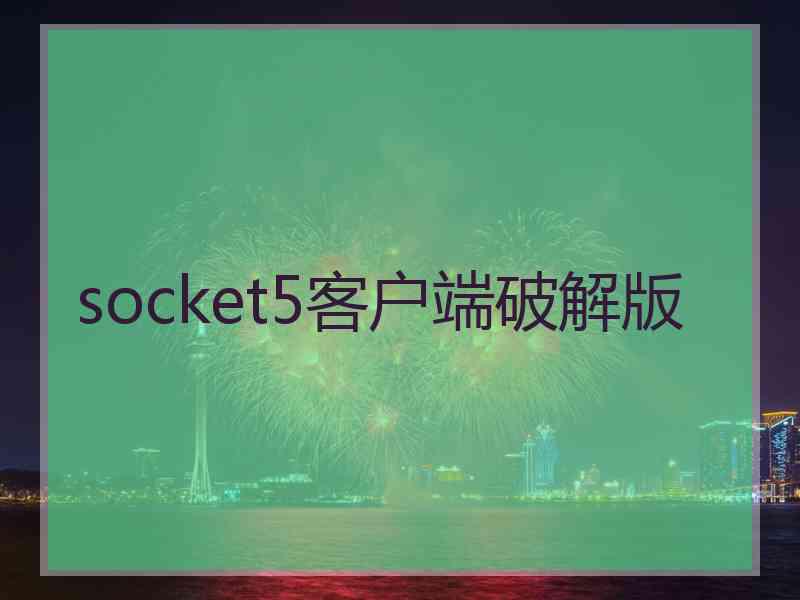 socket5客户端破解版