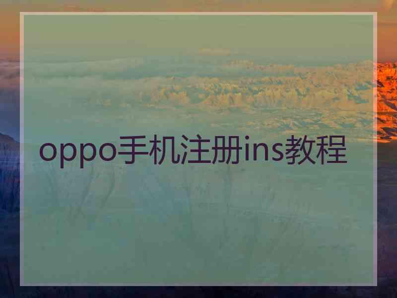 oppo手机注册ins教程