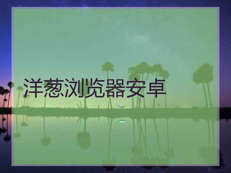 洋葱浏览器安卓