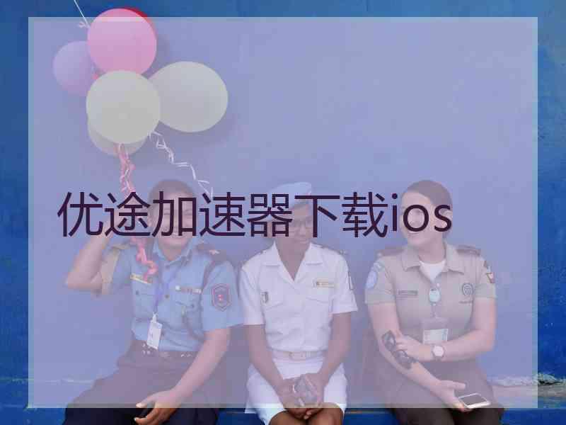 优途加速器下载ios