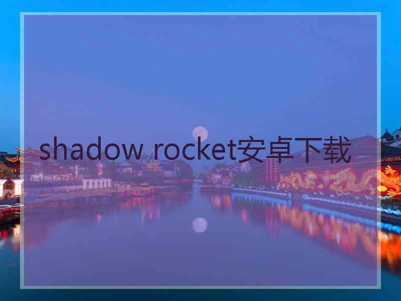 shadow rocket安卓下载