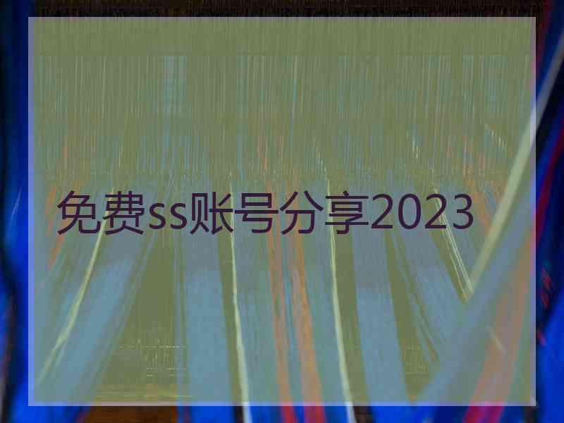 免费ss账号分享2023