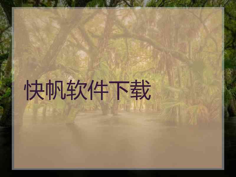 快帆软件下载