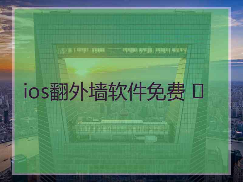 ios翻外墙软件免费 	