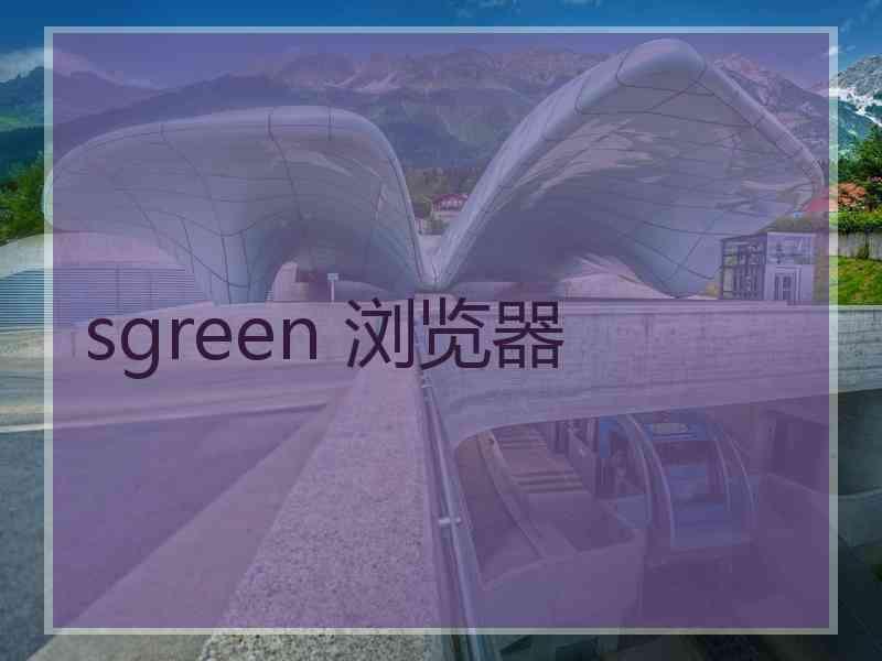 sgreen 浏览器