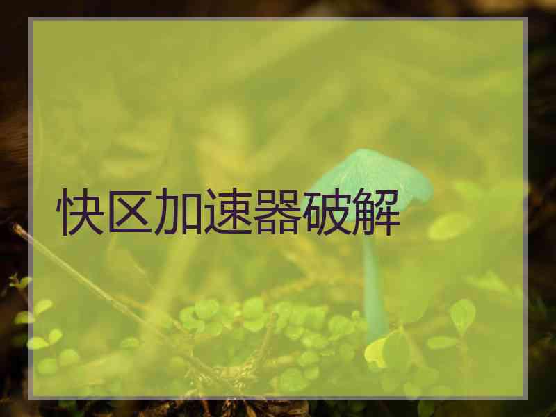 快区加速器破解