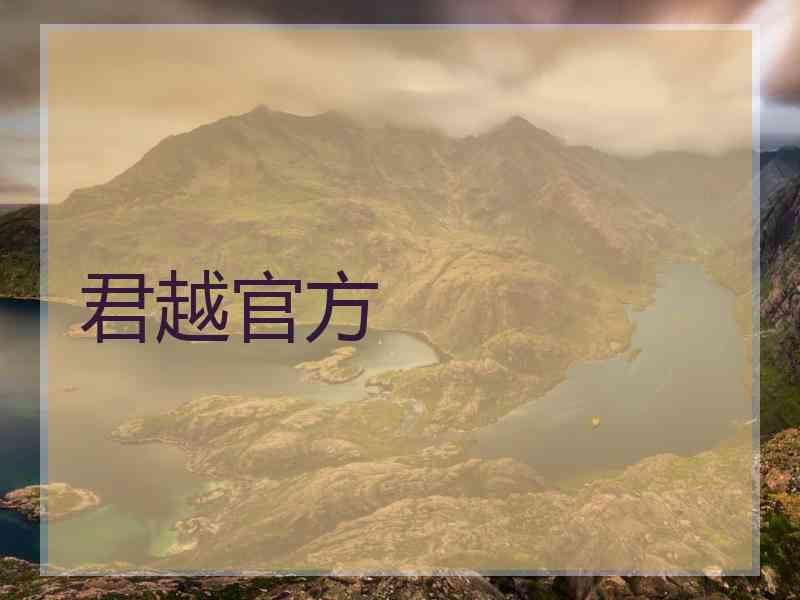 君越官方