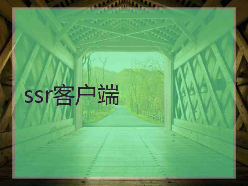 ssr客户端
