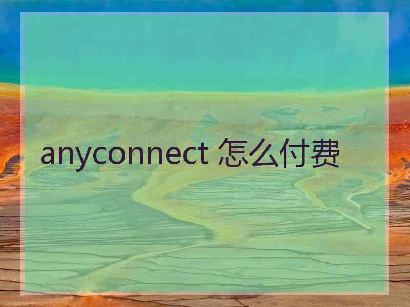 anyconnect 怎么付费