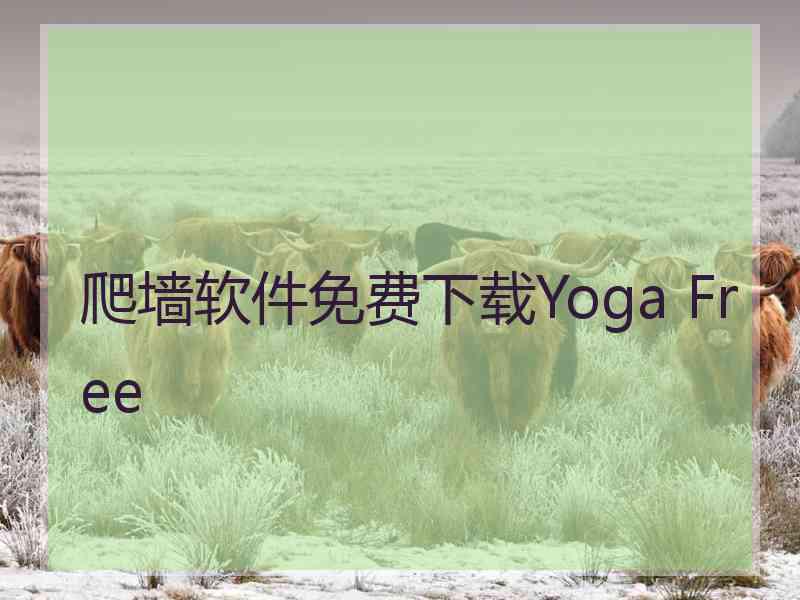 爬墙软件免费下载Yoga Free