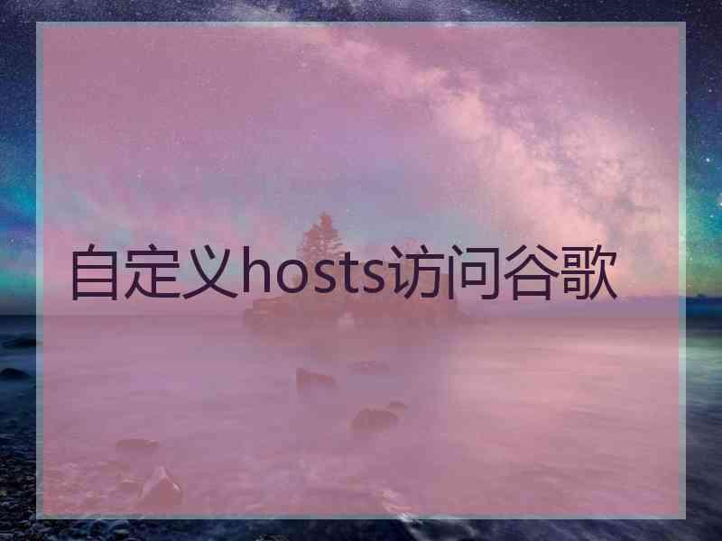 自定义hosts访问谷歌