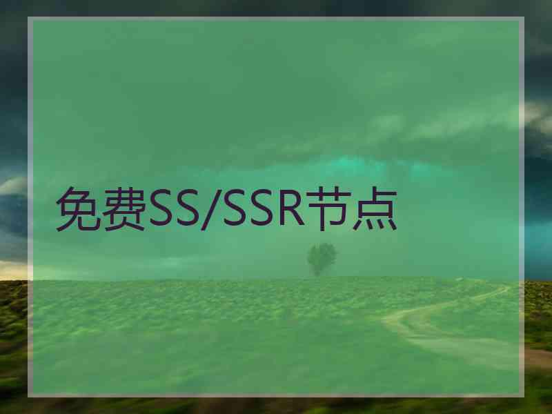 免费SS/SSR节点