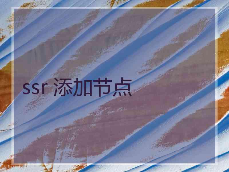 ssr 添加节点