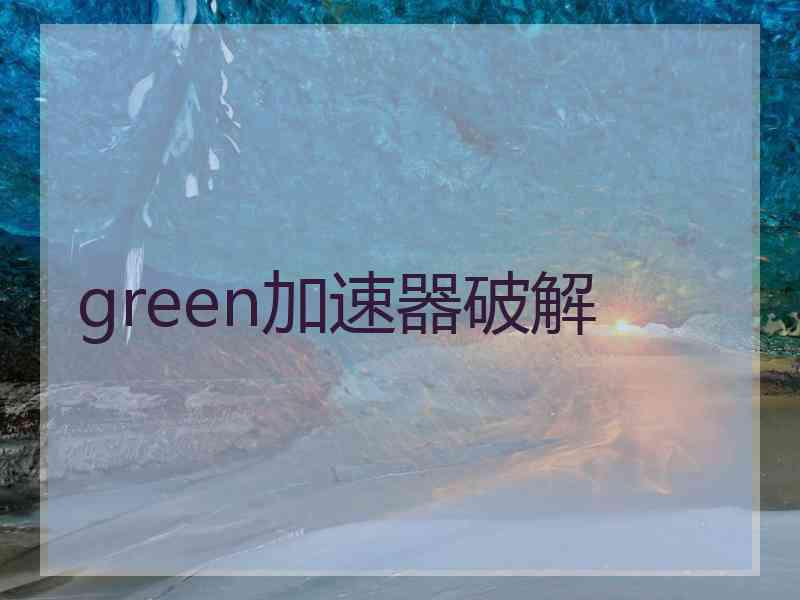 green加速器破解