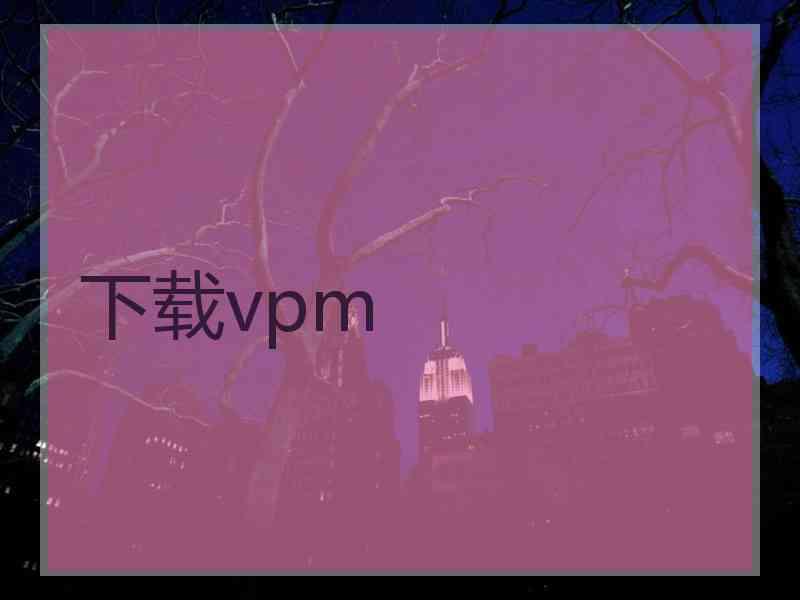 下载vpm