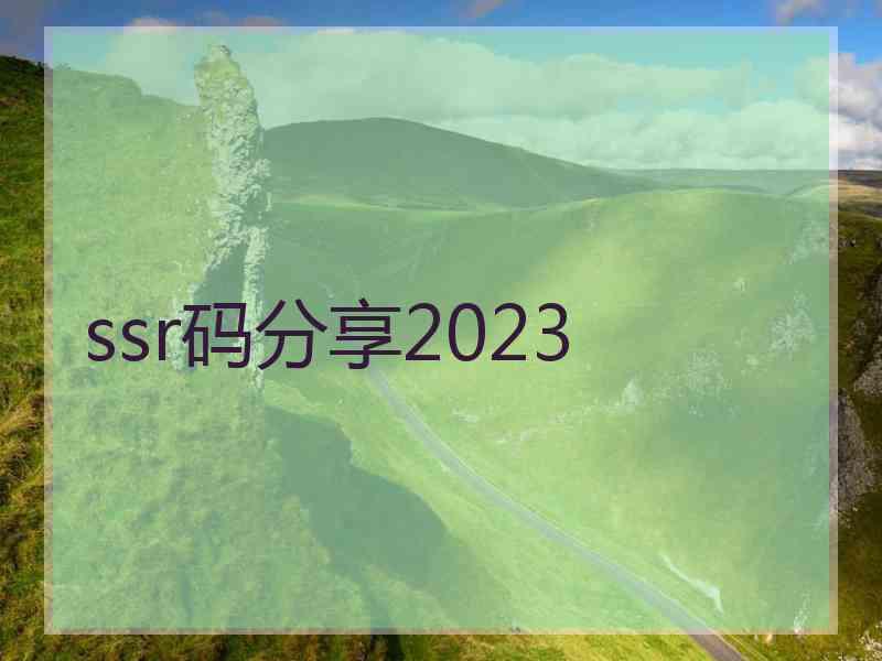 ssr码分享2023