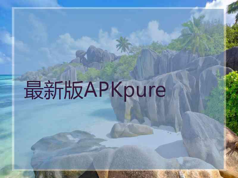 最新版APKpure