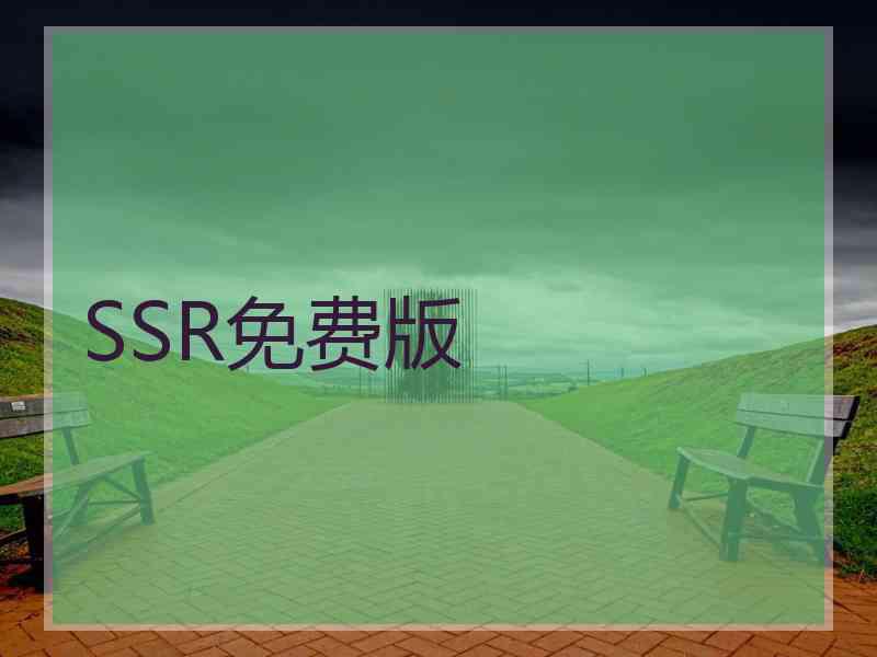 SSR免费版