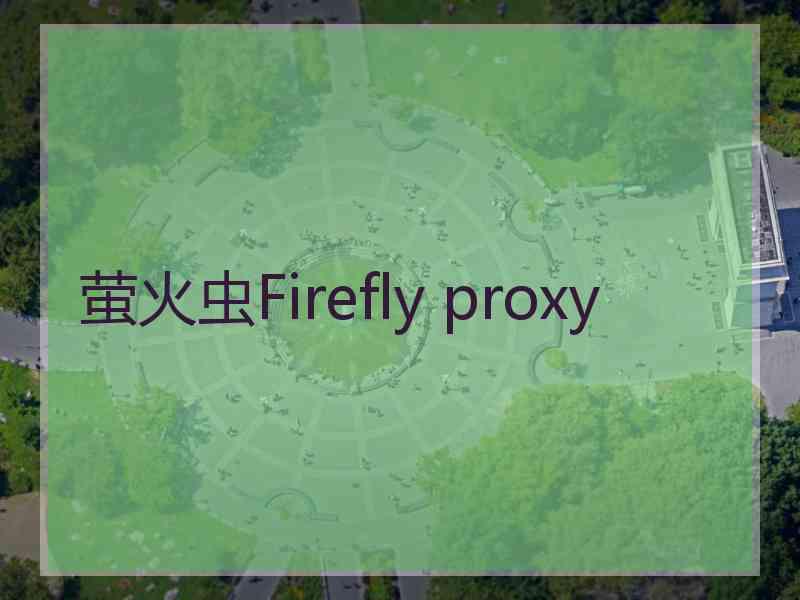 萤火虫Firefly proxy