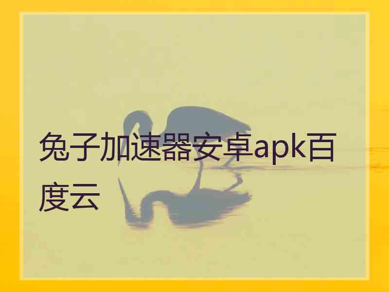 兔子加速器安卓apk百度云