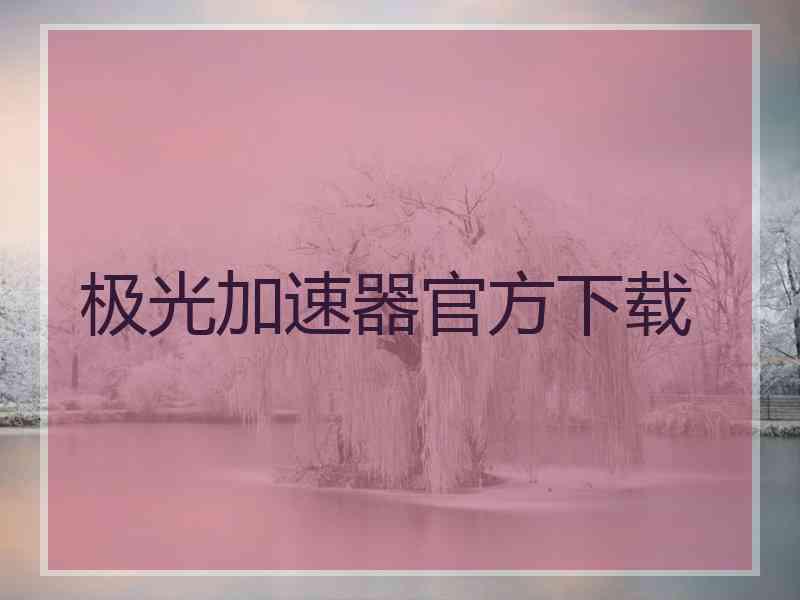 极光加速器官方下载