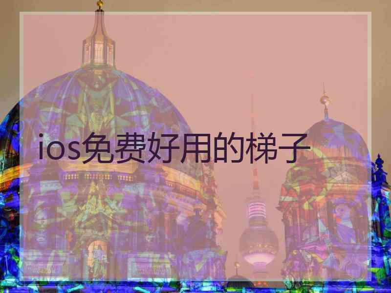 ios免费好用的梯子