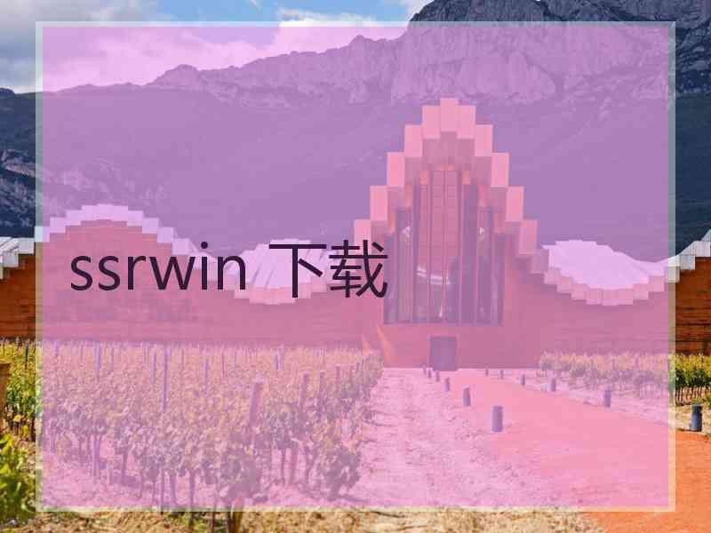 ssrwin 下载