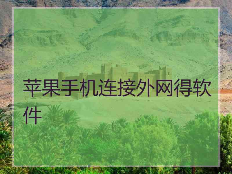 苹果手机连接外网得软件