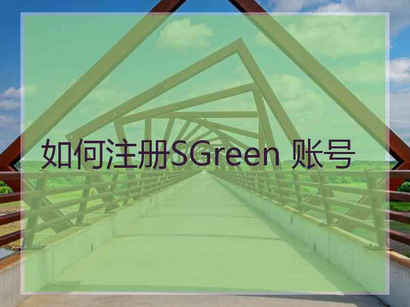 如何注册SGreen 账号