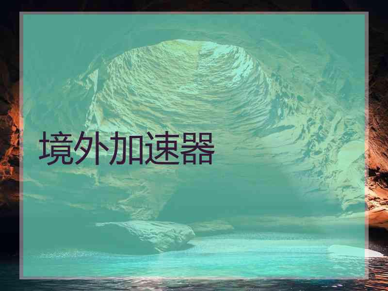 境外加速器