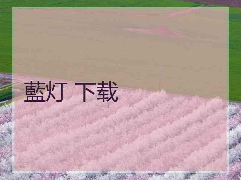 藍灯 下载