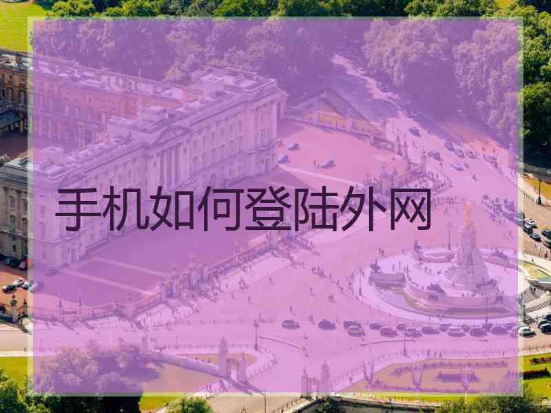 手机如何登陆外网