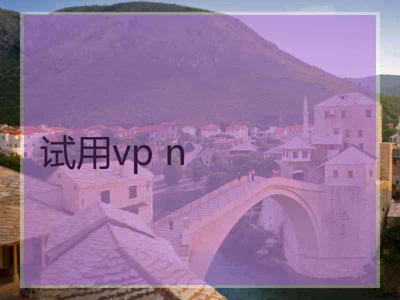 试用vp n
