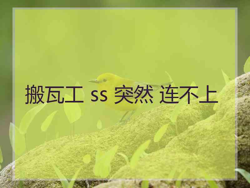 搬瓦工 ss 突然 连不上