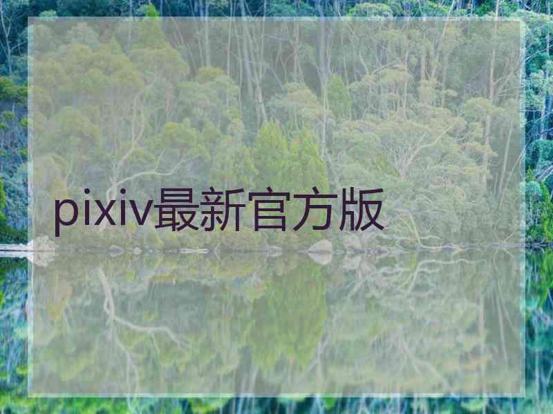 pixiv最新官方版