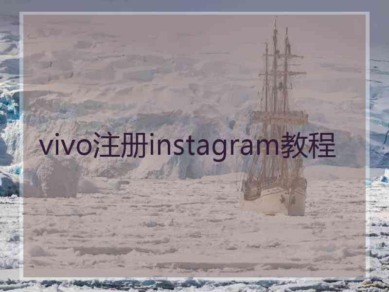 vivo注册instagram教程