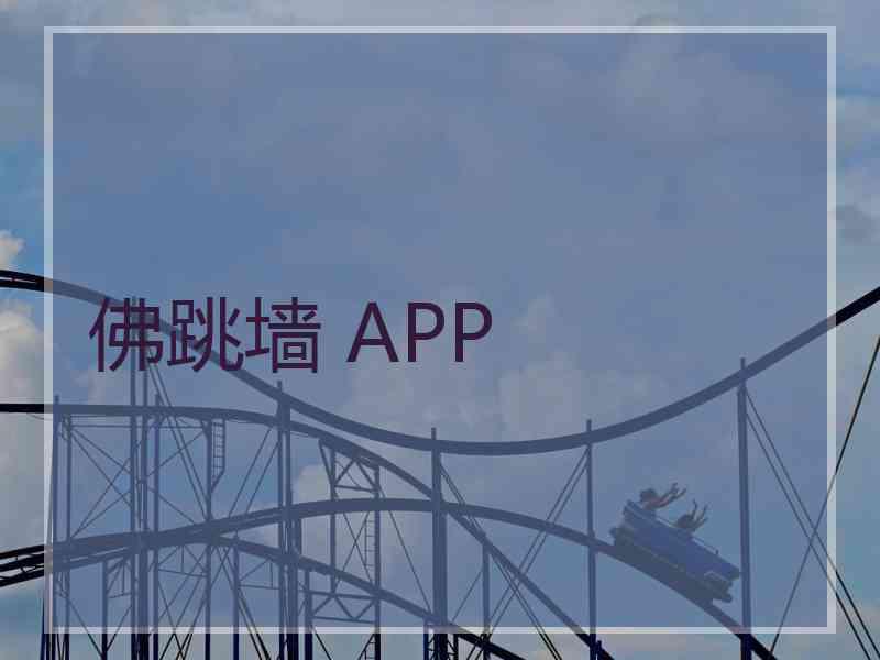 佛跳墙 APP