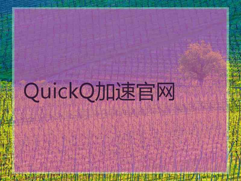 QuickQ加速官网