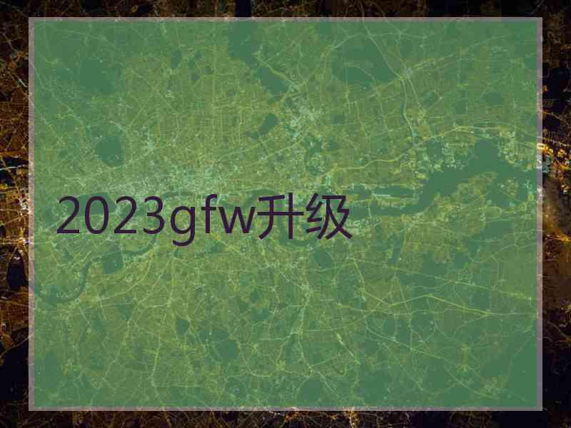 2023gfw升级