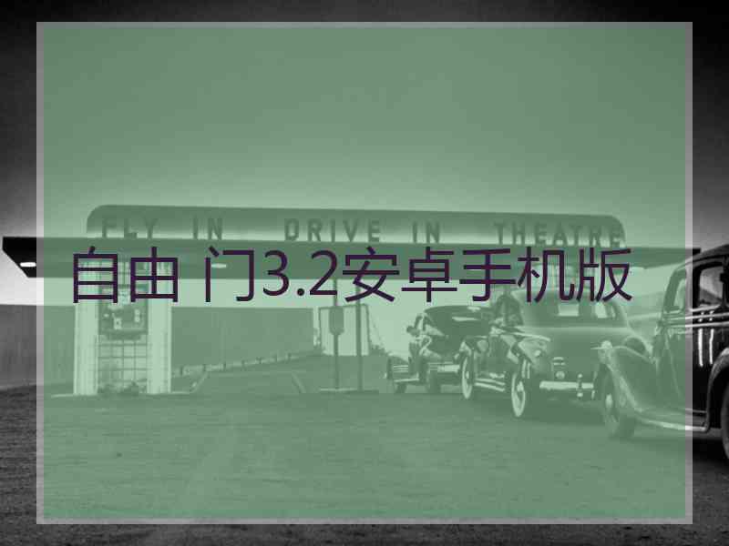 自由 门3.2安卓手机版